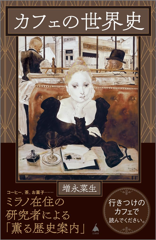 Amazon.co.jp限定】カフェの世界史（DL特典：コーヒーメニュー